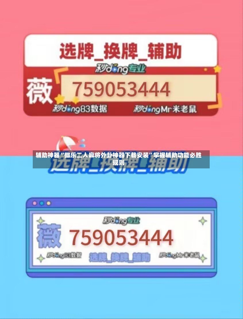 辅助神器“微乐二人麻将外卦神器下载安装	”掌握辅助功能必胜规则-第3张图片