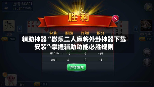 辅助神器“微乐二人麻将外卦神器下载安装”掌握辅助功能必胜规则-第2张图片