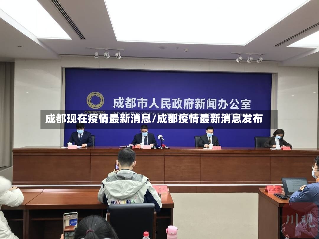 成都现在疫情最新消息/成都疫情最新消息发布