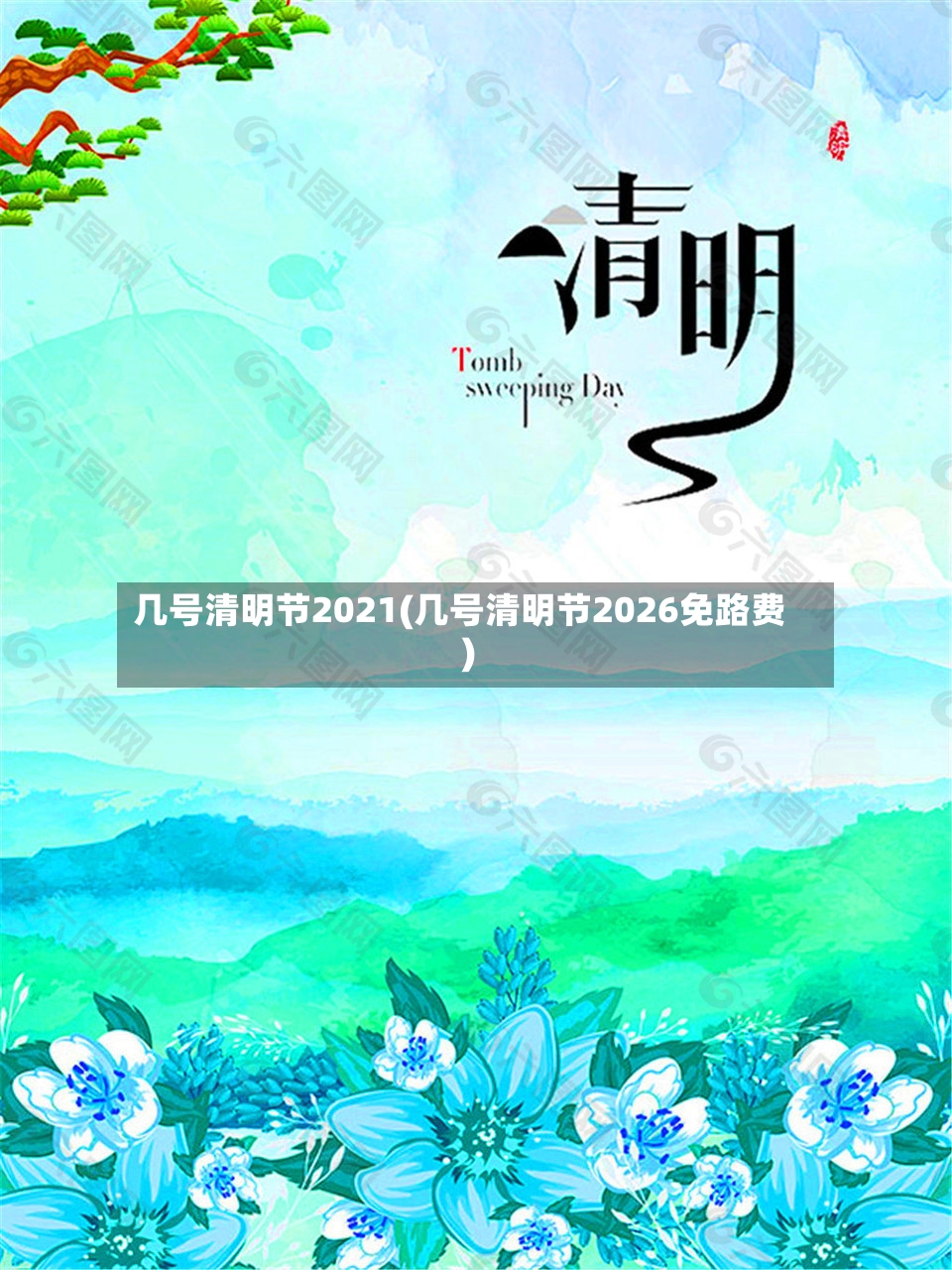 几号清明节2021(几号清明节2026免路费)-第2张图片