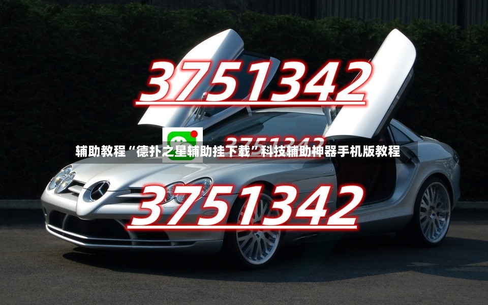 辅助教程“德扑之星辅助挂下载”科技辅助神器手机版教程-第2张图片