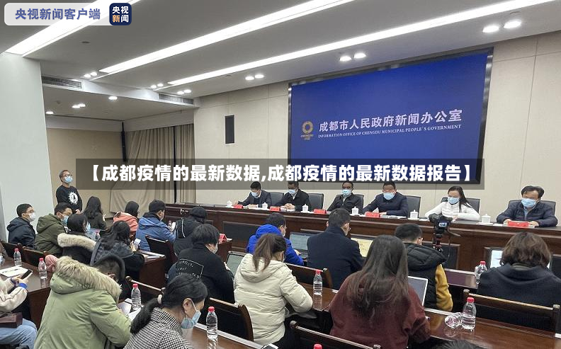 【成都疫情的最新数据,成都疫情的最新数据报告】-第2张图片