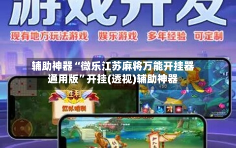 辅助神器“微乐江苏麻将万能开挂器通用版”开挂(透视)辅助神器-第2张图片