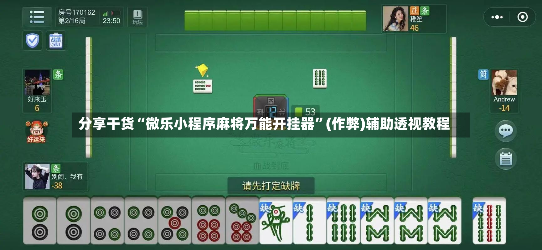 分享干货“微乐小程序麻将万能开挂器”(作弊)辅助透视教程-第2张图片