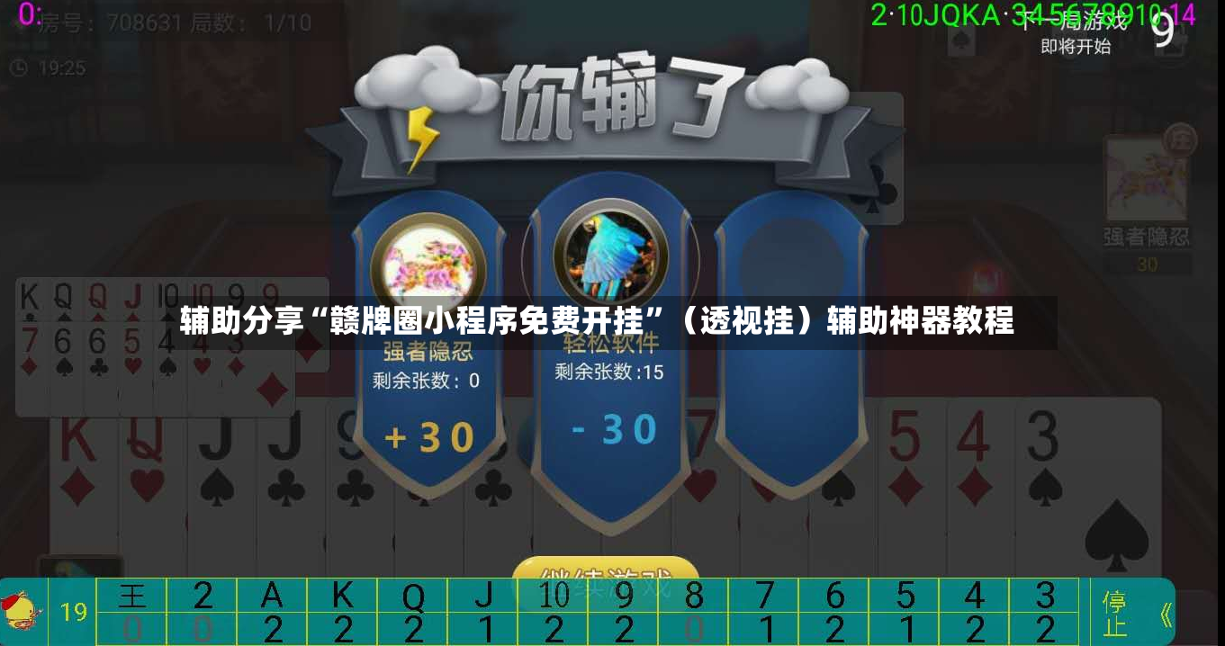 辅助分享“赣牌圈小程序免费开挂”（透视挂）辅助神器教程-第3张图片