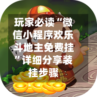 玩家必读“微信小程序欢乐斗地主免费挂	”详细分享装挂步骤-第2张图片