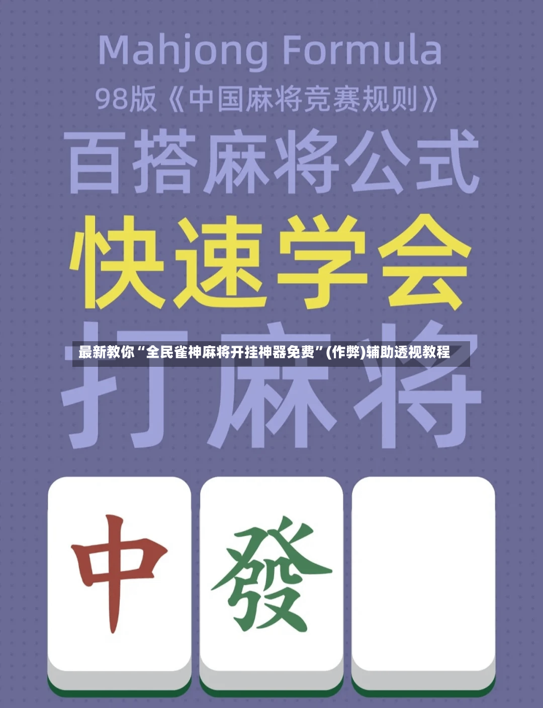 最新教你“全民雀神麻将开挂神器免费”(作弊)辅助透视教程-第2张图片