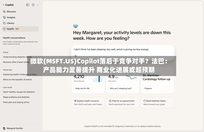 微软(MSFT.US)Copilot落后于竞争对手？法巴：产品能力显著提升 商业化进展或超预期