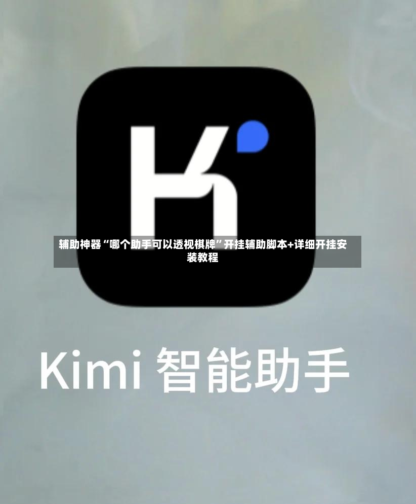 辅助神器“哪个助手可以透视棋牌	”开挂辅助脚本+详细开挂安装教程-第2张图片