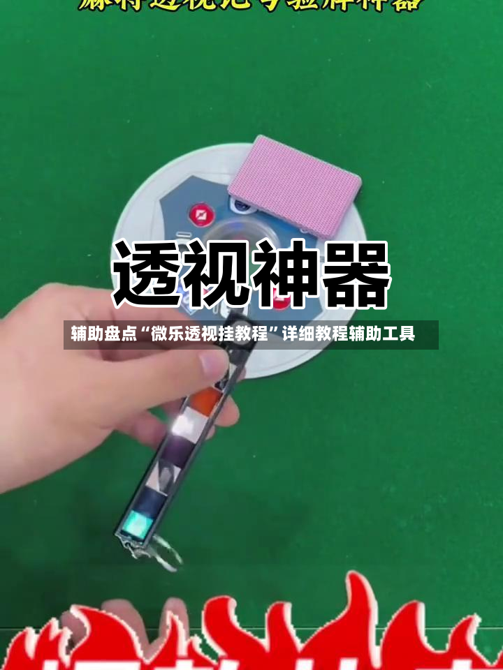 辅助盘点“微乐透视挂教程”详细教程辅助工具-第2张图片