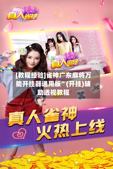 [教程经验]雀神广东麻将万能开挂器通用版”(开挂)辅助透视教程-第3张图片