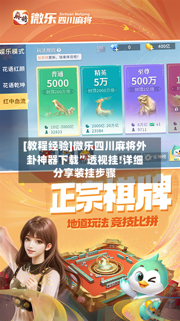 [教程经验]微乐四川麻将外卦神器下载”透视挂!详细分享装挂步骤-第2张图片