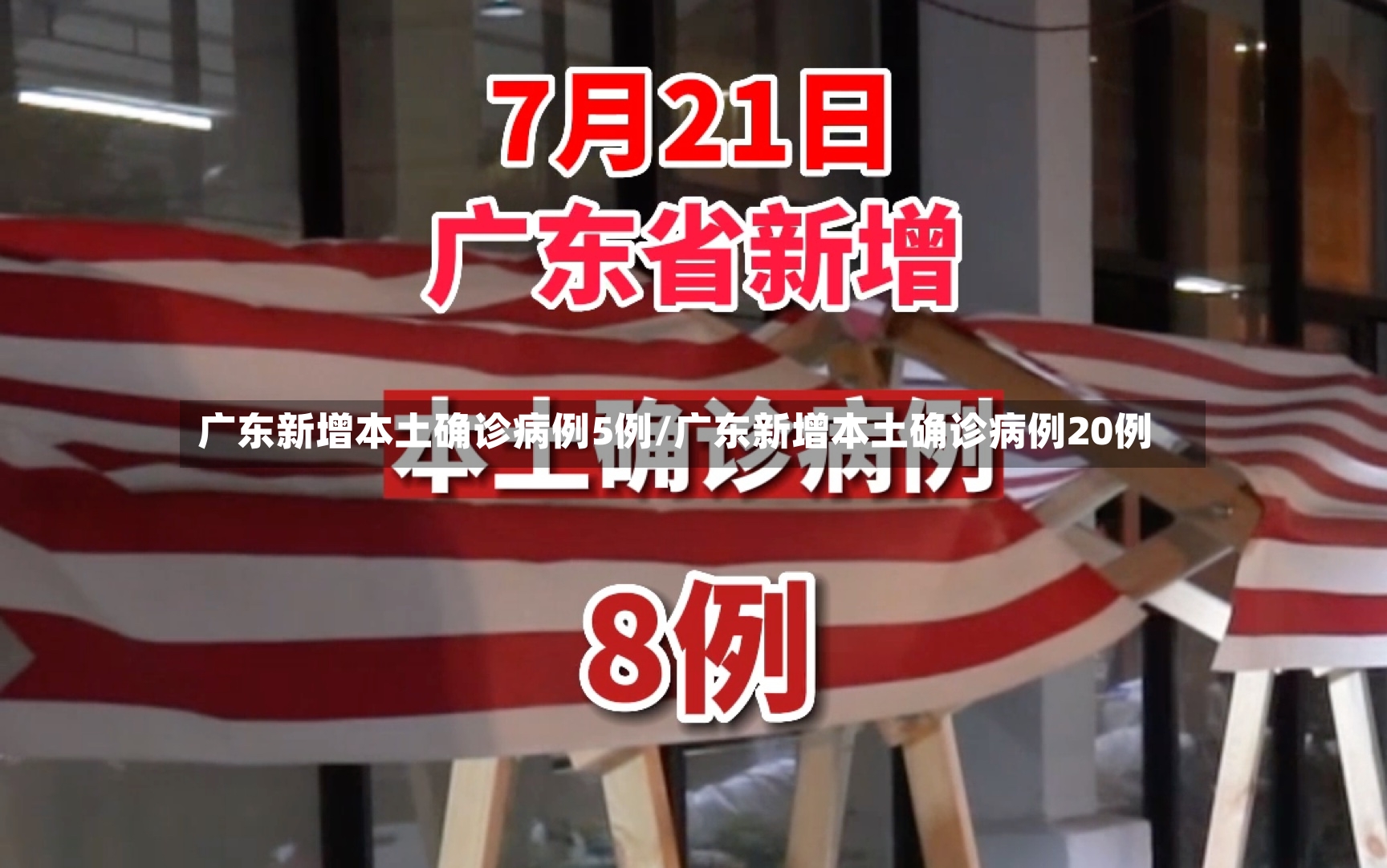 广东新增本土确诊病例5例/广东新增本土确诊病例20例-第2张图片
