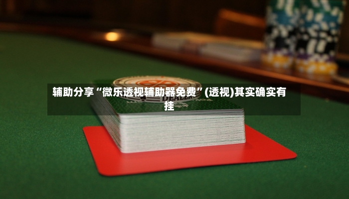 辅助分享“微乐透视辅助器免费	”(透视)其实确实有挂-第2张图片