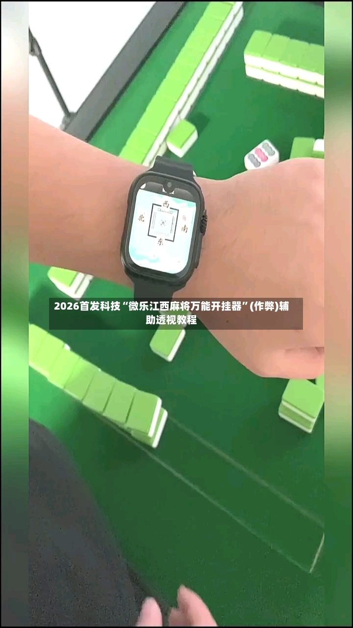 2026首发科技“微乐江西麻将万能开挂器”(作弊)辅助透视教程