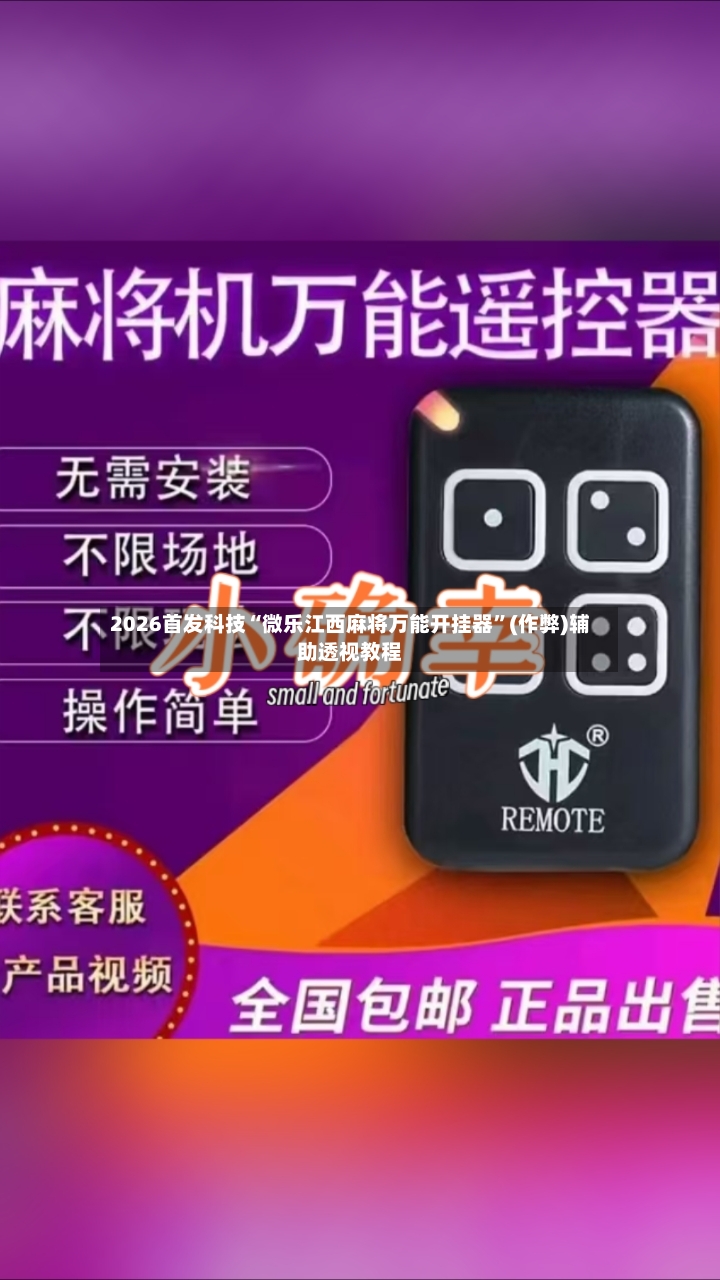 2026首发科技“微乐江西麻将万能开挂器”(作弊)辅助透视教程-第3张图片