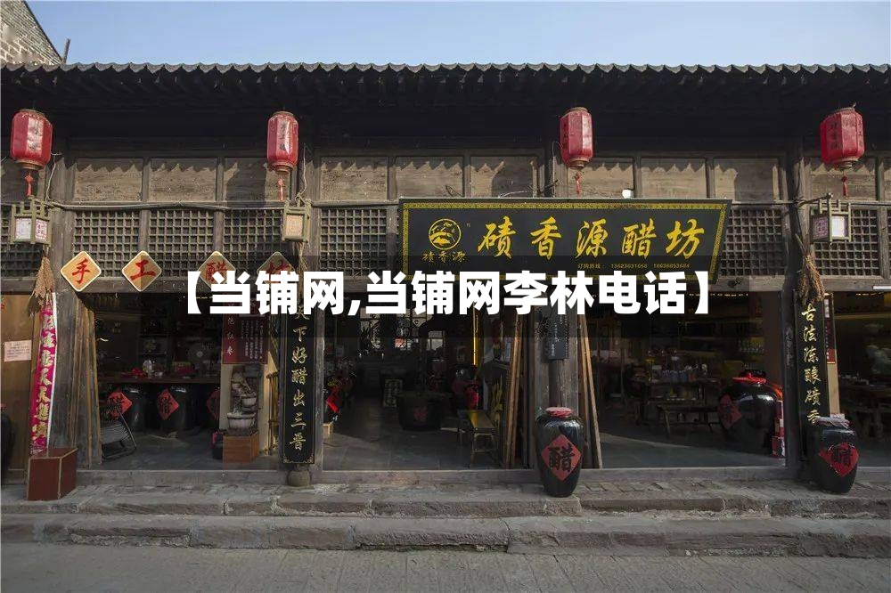 【当铺网,当铺网李林电话】