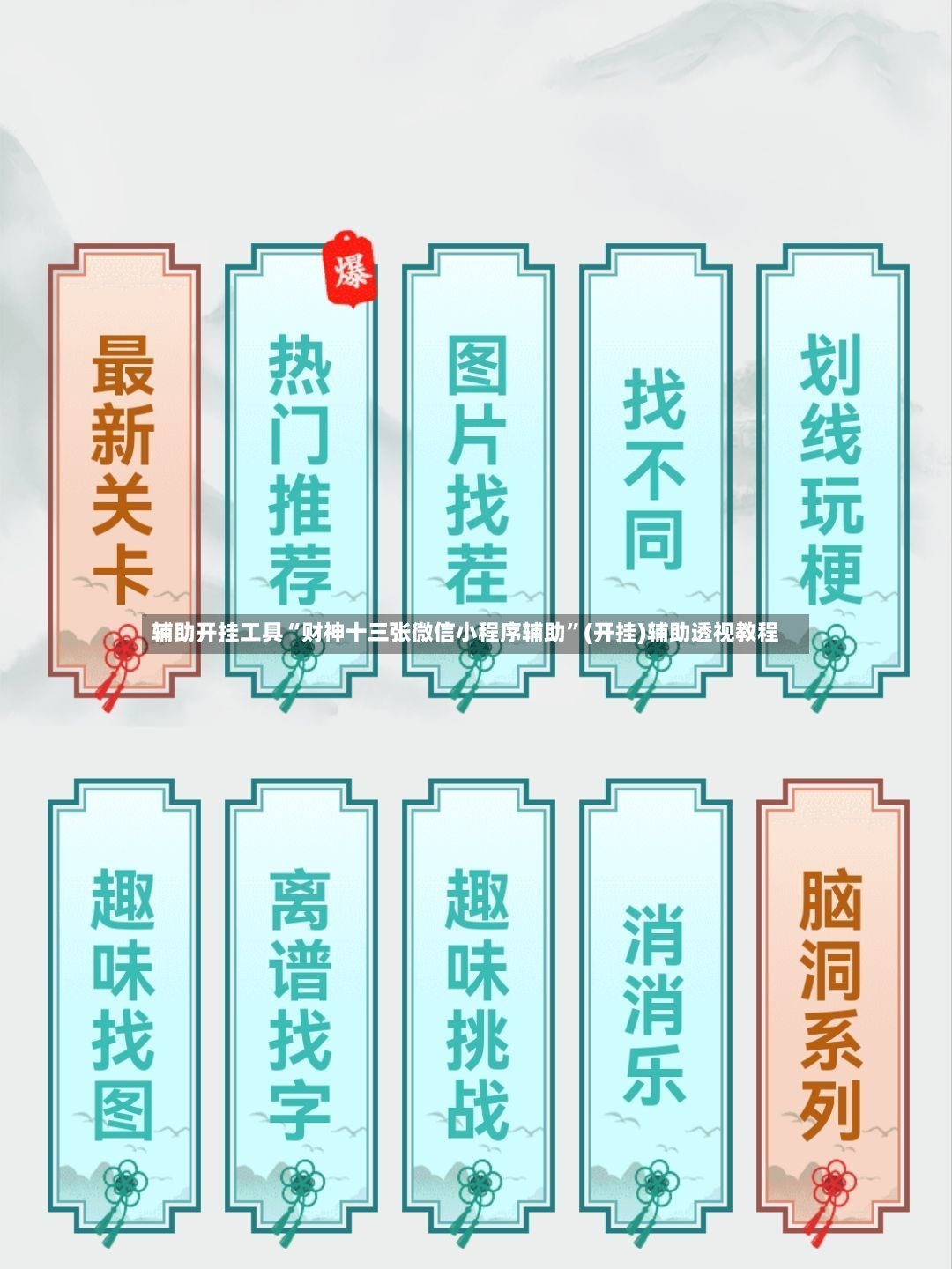 辅助开挂工具“财神十三张微信小程序辅助”(开挂)辅助透视教程-第3张图片