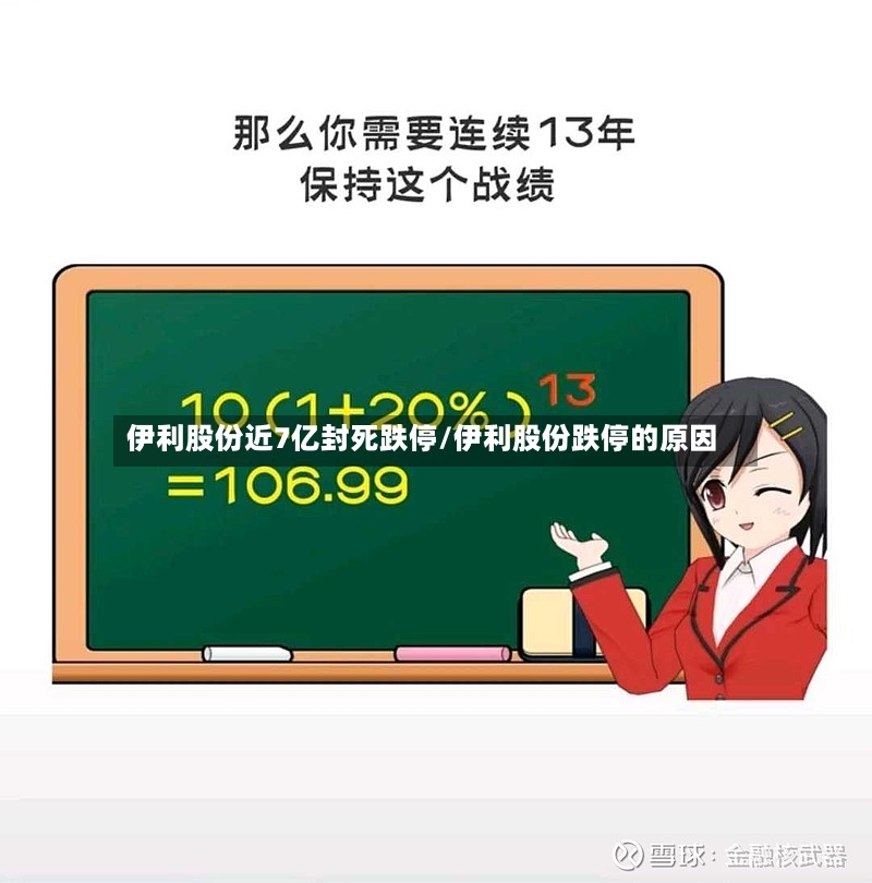 伊利股份近7亿封死跌停/伊利股份跌停的原因