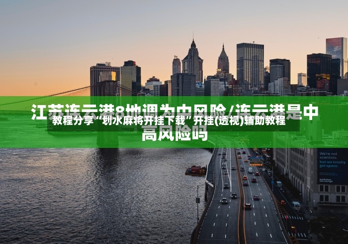 教程分享“划水麻将开挂下载”开挂(透视)辅助教程-第2张图片