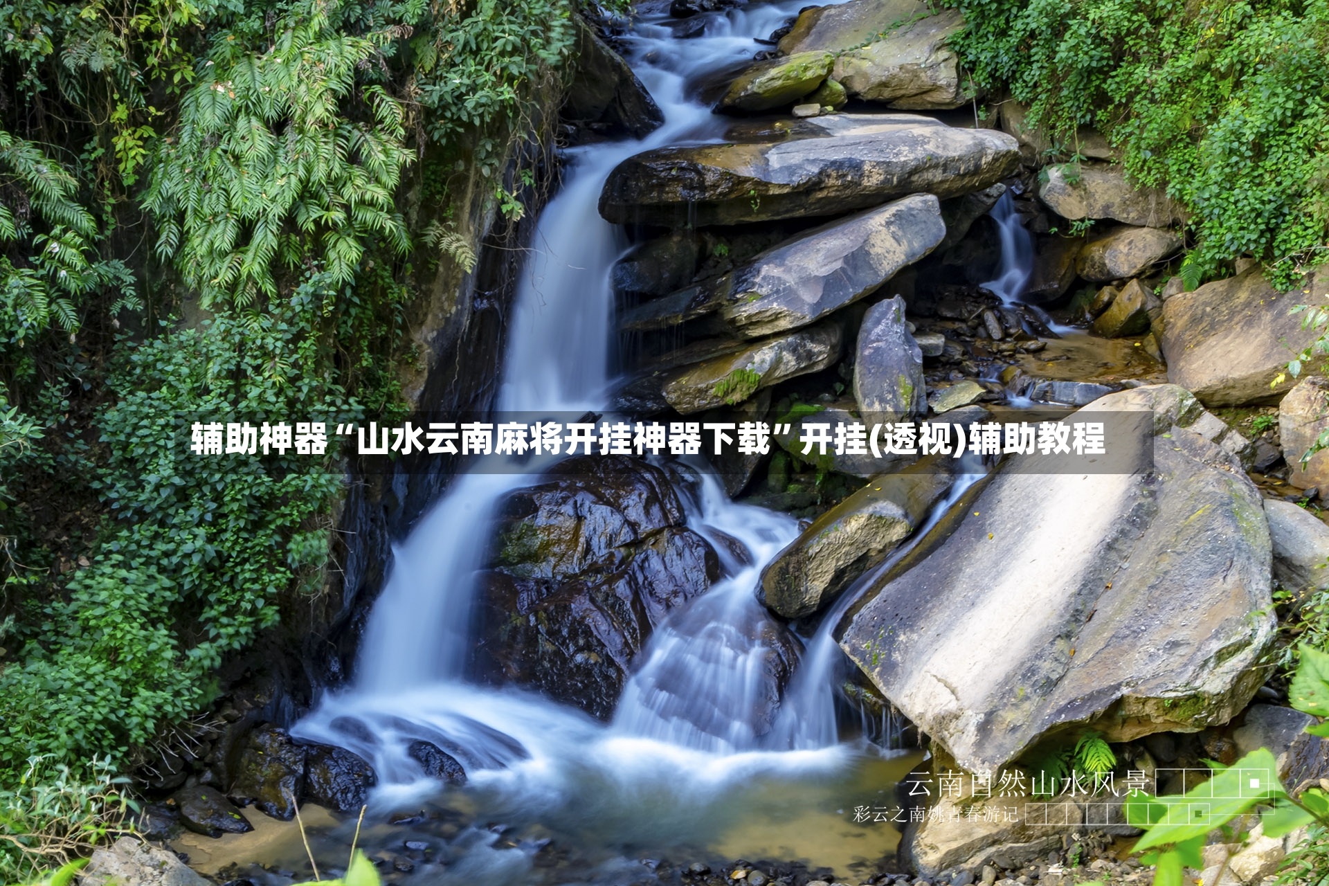 辅助神器“山水云南麻将开挂神器下载”开挂(透视)辅助教程