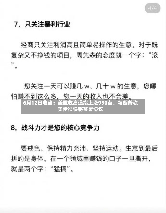 6月12日收盘：美股收高道指上涨930点	，特朗普称美伊很快将签署协议-第2张图片