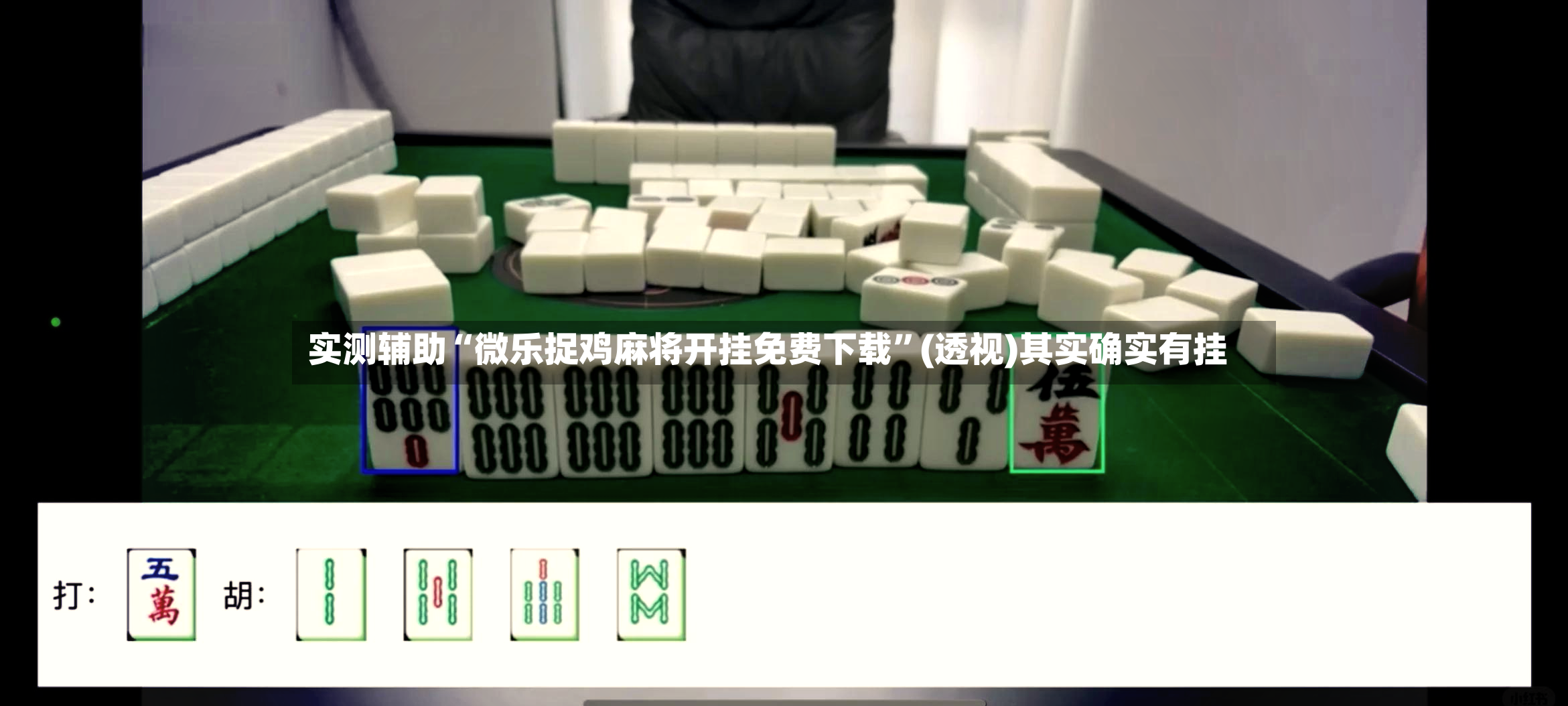 实测辅助“微乐捉鸡麻将开挂免费下载”(透视)其实确实有挂-第3张图片