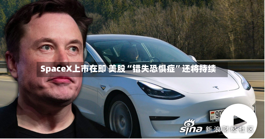 SpaceX上市在即 美股“错失恐惧症”还将持续-第2张图片