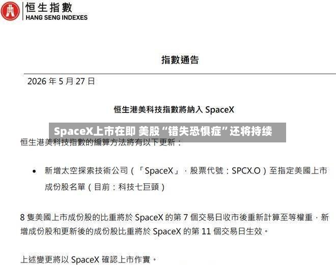 SpaceX上市在即 美股“错失恐惧症”还将持续-第3张图片