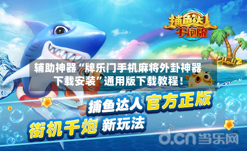 辅助神器“牌乐门手机麻将外卦神器下载安装”通用版下载教程！