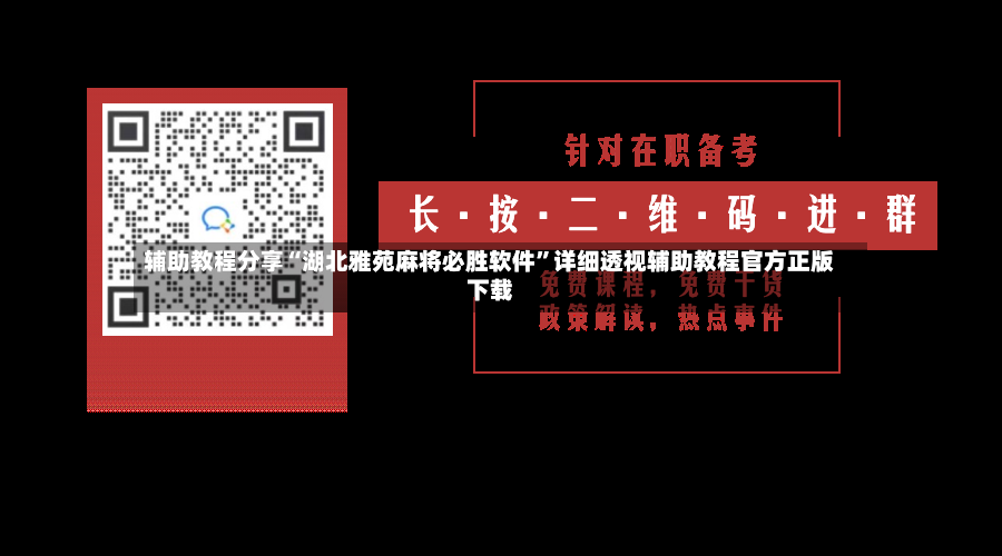 辅助教程分享“湖北雅苑麻将必胜软件”详细透视辅助教程官方正版下载