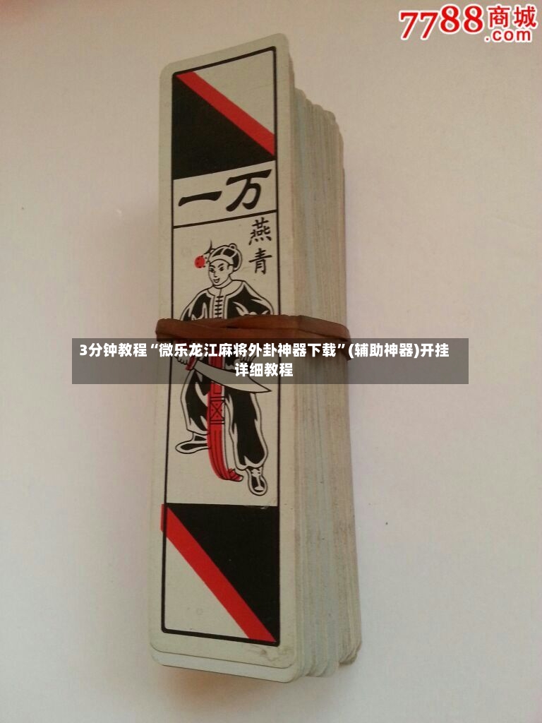 3分钟教程“微乐龙江麻将外卦神器下载”(辅助神器)开挂详细教程-第2张图片