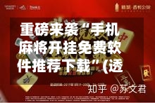 重磅来袭“手机麻将开挂免费软件推荐下载”(透视)其实确实有挂-第2张图片