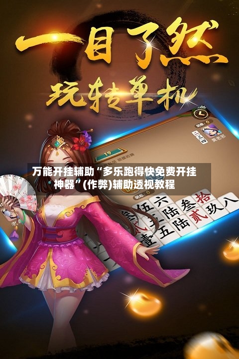 万能开挂辅助“多乐跑得快免费开挂神器”(作弊)辅助透视教程-第2张图片