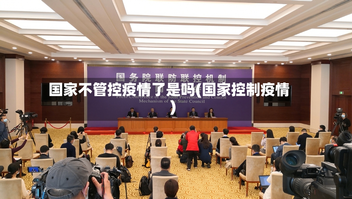 国家不管控疫情了是吗(国家控制疫情)-第2张图片