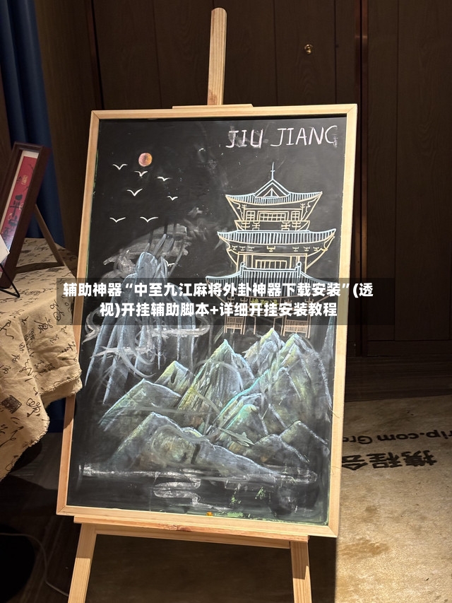 辅助神器“中至九江麻将外卦神器下载安装”(透视)开挂辅助脚本+详细开挂安装教程-第2张图片