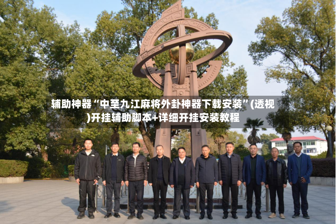 辅助神器“中至九江麻将外卦神器下载安装”(透视)开挂辅助脚本+详细开挂安装教程-第3张图片