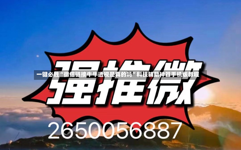 一键必胜“微信链接牛牛透视是真的吗	”科技辅助神器手机版教程-第2张图片