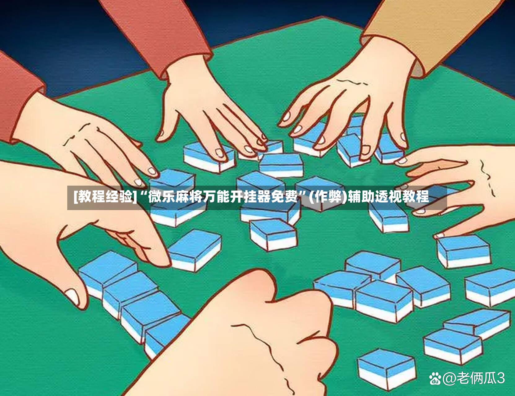 [教程经验]“微乐麻将万能开挂器免费”(作弊)辅助透视教程