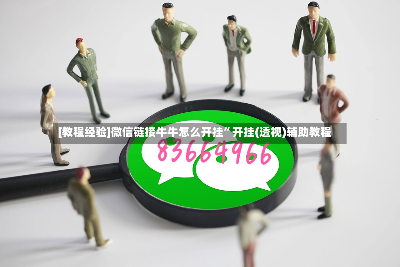 [教程经验]微信链接牛牛怎么开挂”开挂(透视)辅助教程-第3张图片