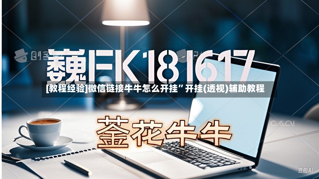 [教程经验]微信链接牛牛怎么开挂”开挂(透视)辅助教程-第2张图片