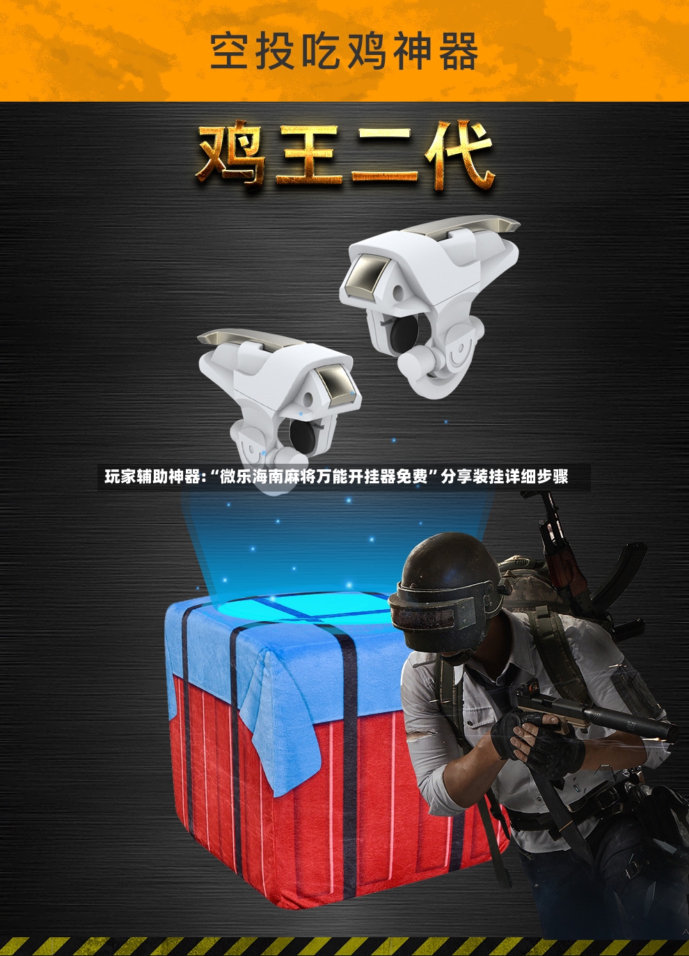 玩家辅助神器:“微乐海南麻将万能开挂器免费”分享装挂详细步骤-第2张图片
