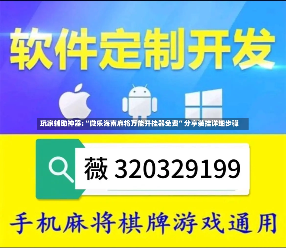 玩家辅助神器:“微乐海南麻将万能开挂器免费”分享装挂详细步骤-第3张图片