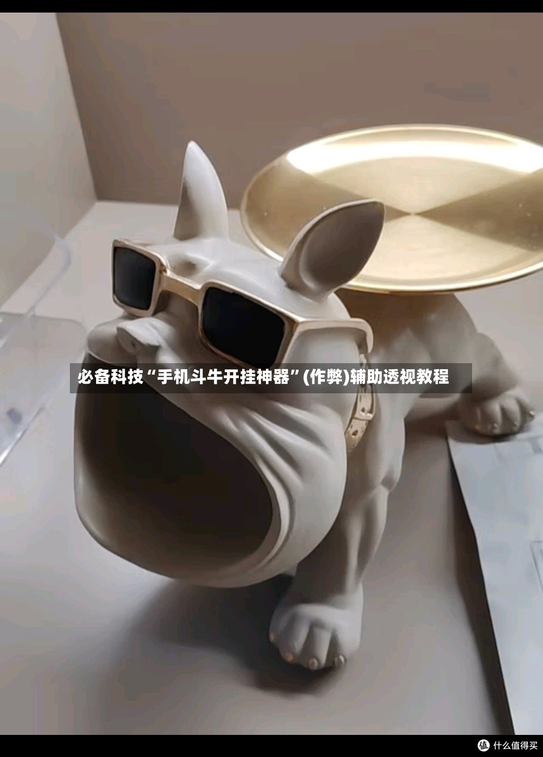 必备科技“手机斗牛开挂神器”(作弊)辅助透视教程