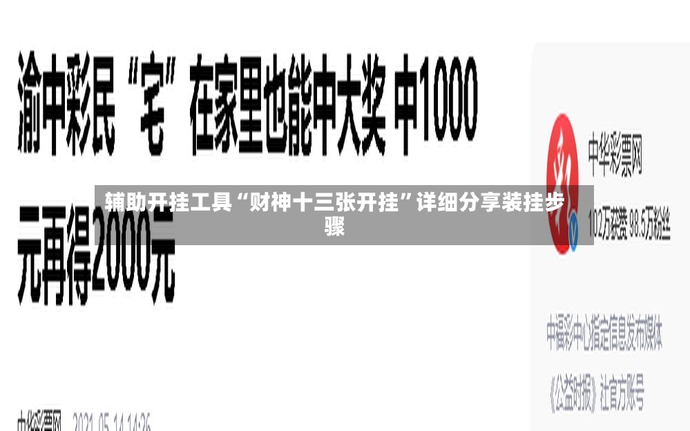 辅助开挂工具“财神十三张开挂”详细分享装挂步骤-第2张图片