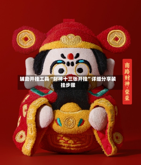 辅助开挂工具“财神十三张开挂”详细分享装挂步骤-第3张图片