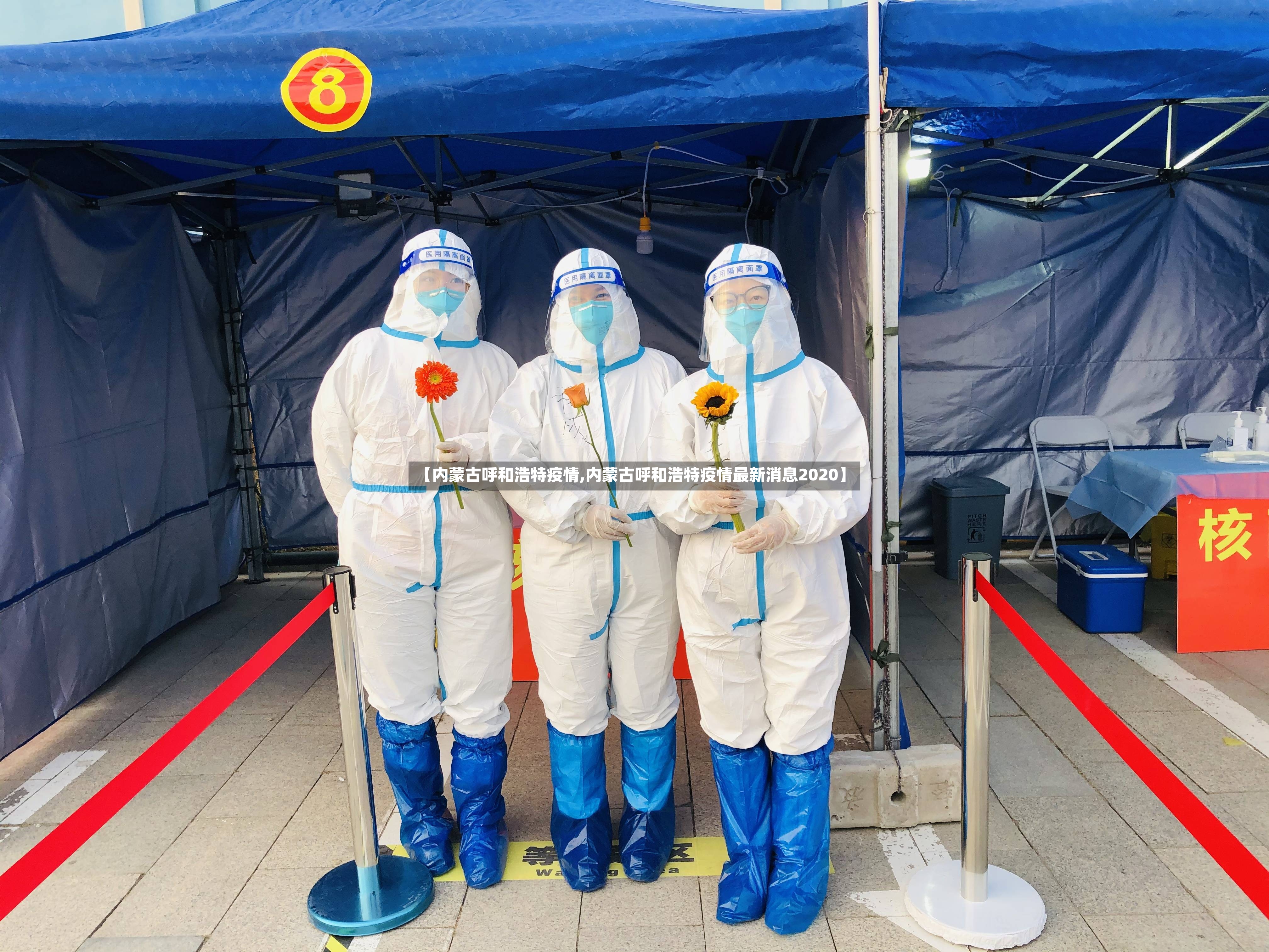 【内蒙古呼和浩特疫情,内蒙古呼和浩特疫情最新消息2020】-第2张图片