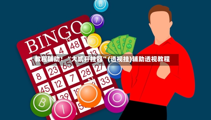 教程辅助！“大贰开挂器”(透视挂)辅助透视教程-第2张图片