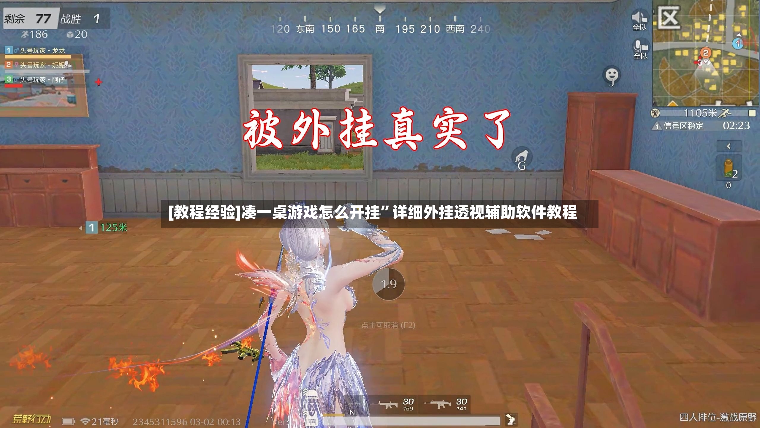 [教程经验]凑一桌游戏怎么开挂”详细外挂透视辅助软件教程