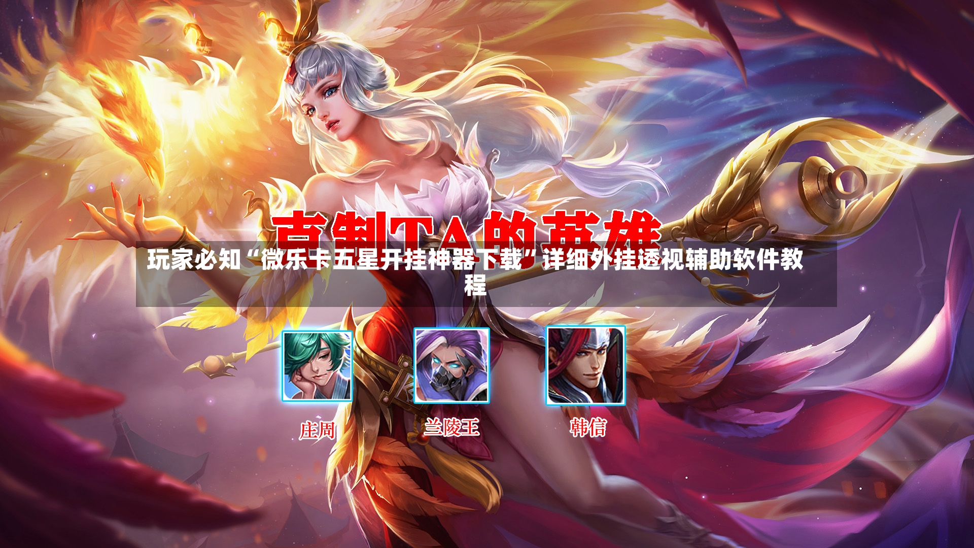 玩家必知“微乐卡五星开挂神器下载	”详细外挂透视辅助软件教程-第2张图片